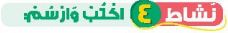 نشاط 4 اكتب وارسم